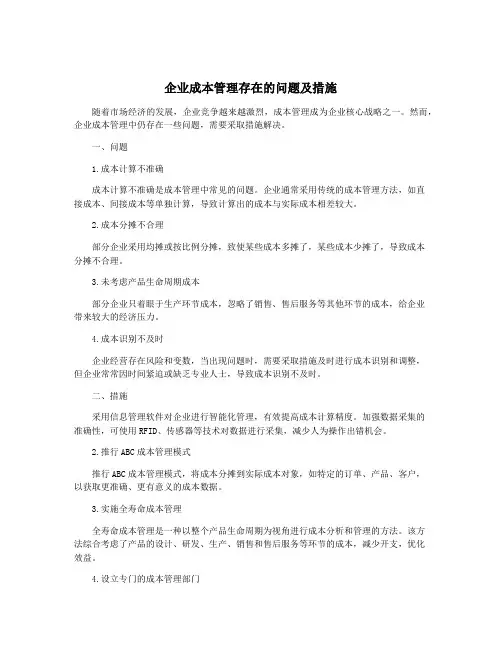企业成本管理存在的问题及措施