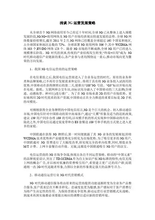 浅谈3G运营发展策略