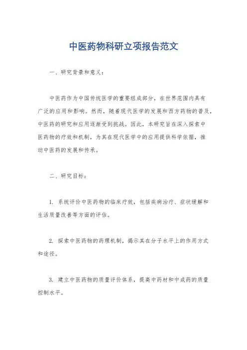 中医药物科研立项报告范文