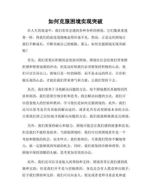 如何克服困境实现突破