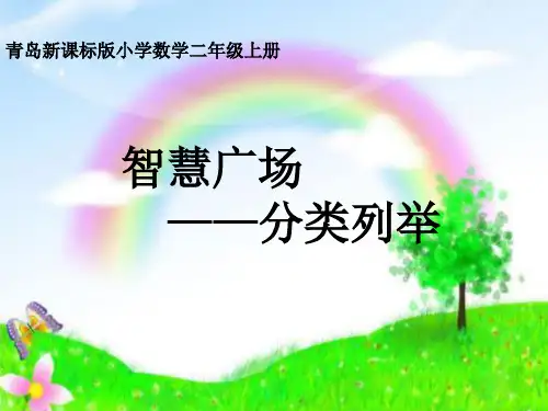 青岛版二年级上册数学《分类列举》课件