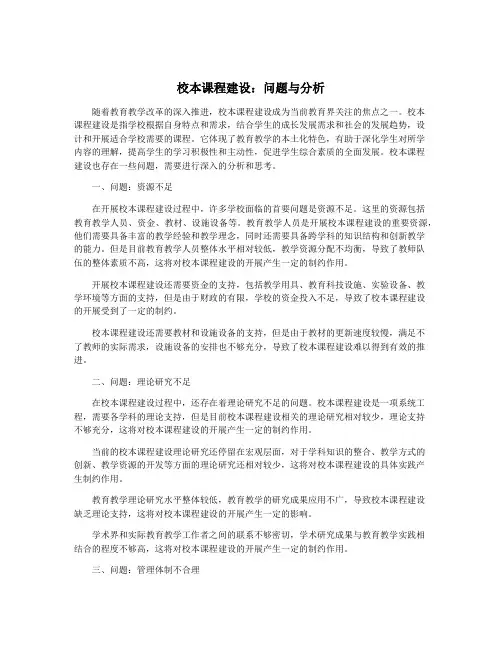 校本课程建设：问题与分析