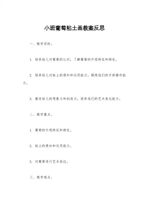 小班葡萄粘土画教案反思