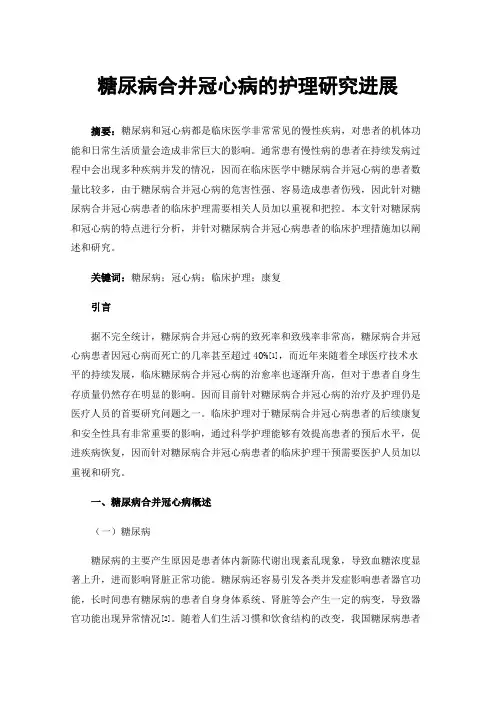 糖尿病合并冠心病的护理研究进展