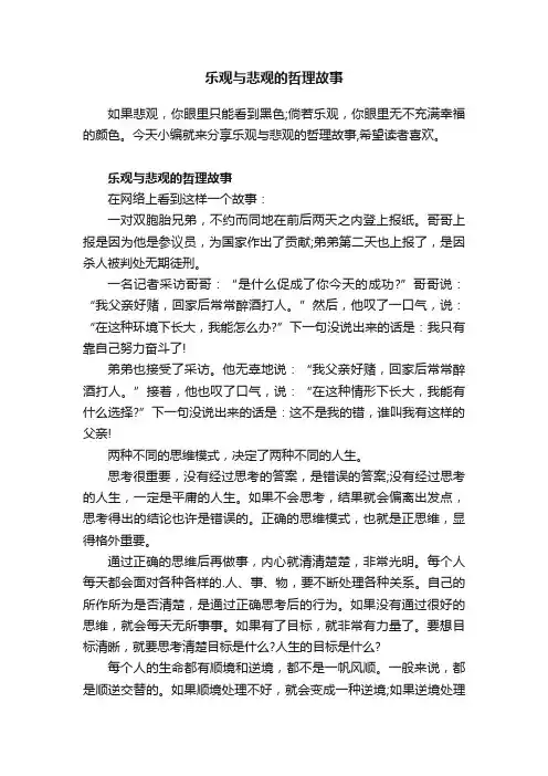 乐观与悲观的哲理故事