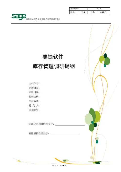 D2.2.2库存管理调研提纲