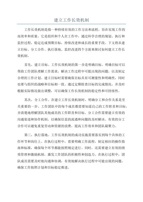 建立工作长效机制