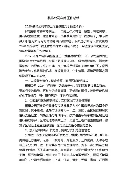 2020装饰公司年终工作总结范文（精选6篇）