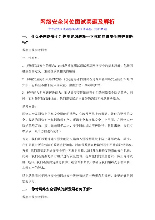30题网络安全岗位常见面试问题含HR问题考察点及参考回答