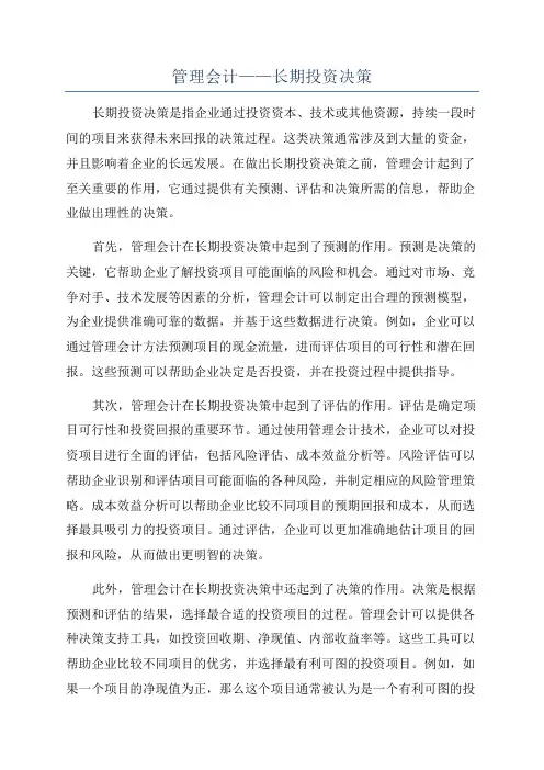 管理会计——长期投资决策