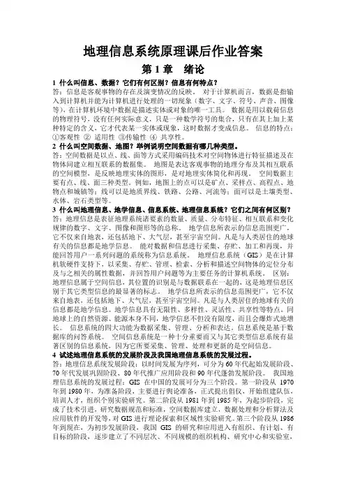地理信息系统原理课后作业答案讲诉