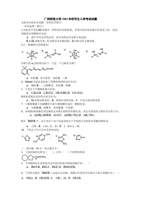 广西师范大学化学化工学院2003年有机化学   硕士生研究生入学考试试题(有机化学)