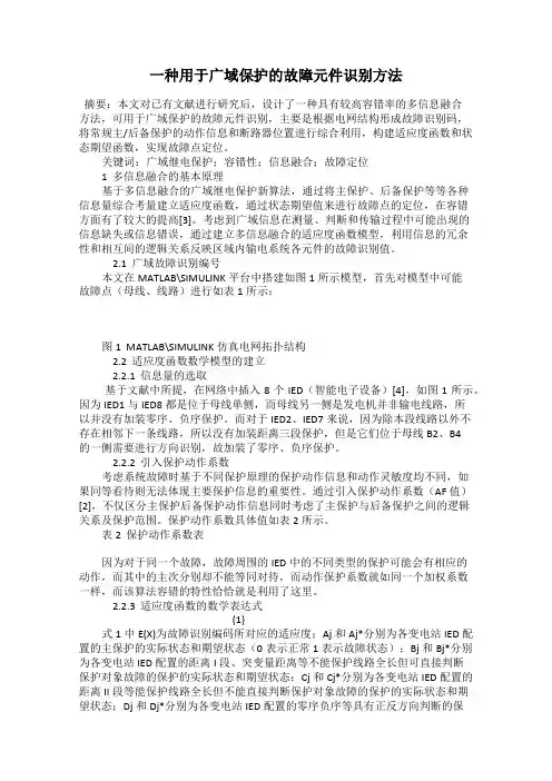 一种用于广域保护的故障元件识别方法