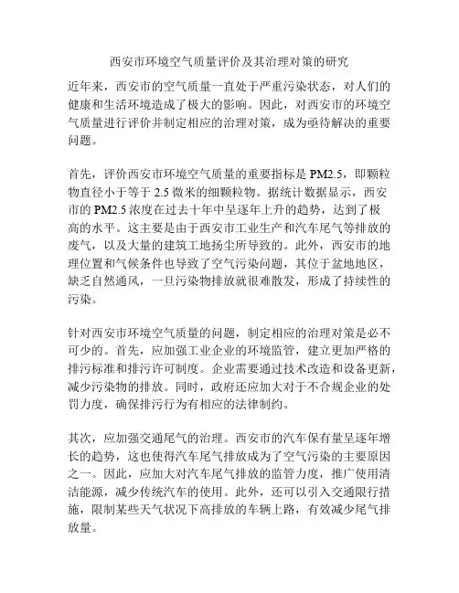 西安市环境空气质量评价及其治理对策的研究