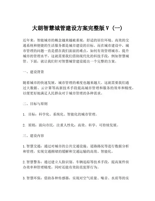 大朗智慧城管建设方案完整版V (一)