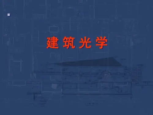 建筑物理-建筑光学