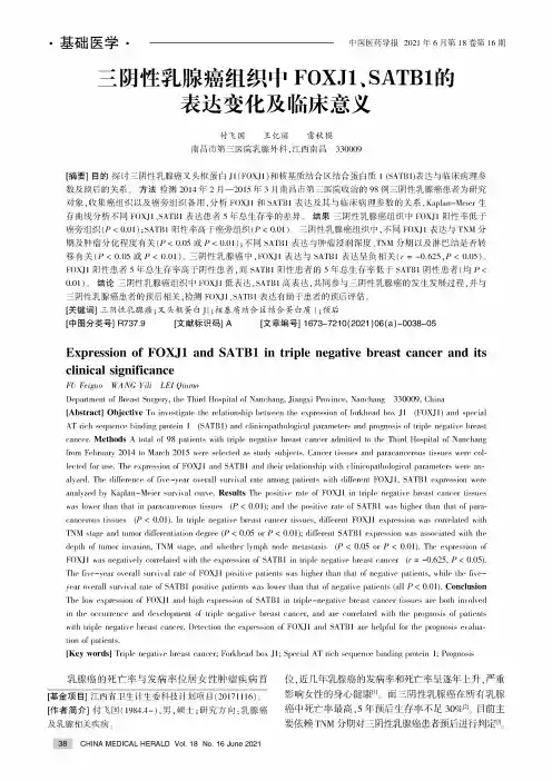 三阴性乳腺癌组织中FOXJ1、SATB1的表达变化及临床意义
