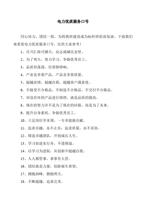 电力优质服务口号
