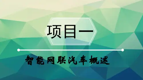 智能网联汽车技术教学课件项目一 智能网联汽车概述