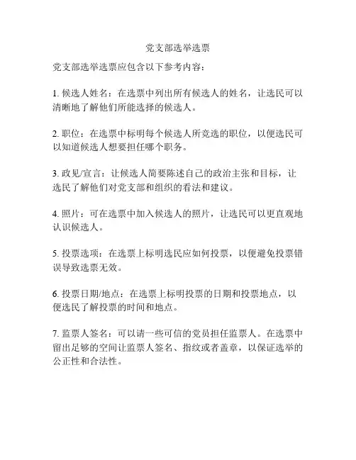 党支部选举选票