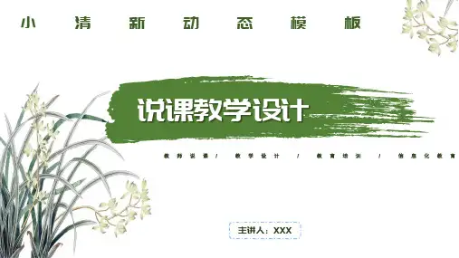 教育教学设计说课计划教案兰花小清新PPT模板