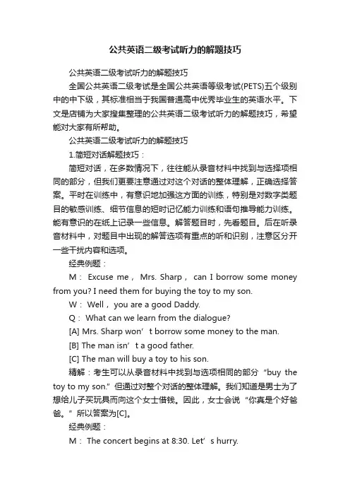 公共英语二级考试听力的解题技巧