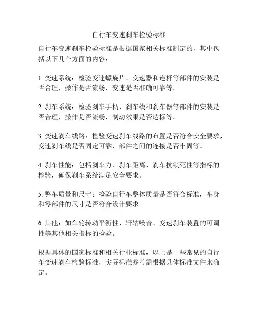 自行车变速刹车检验标准