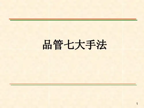 qc七大手法PPT演示课件