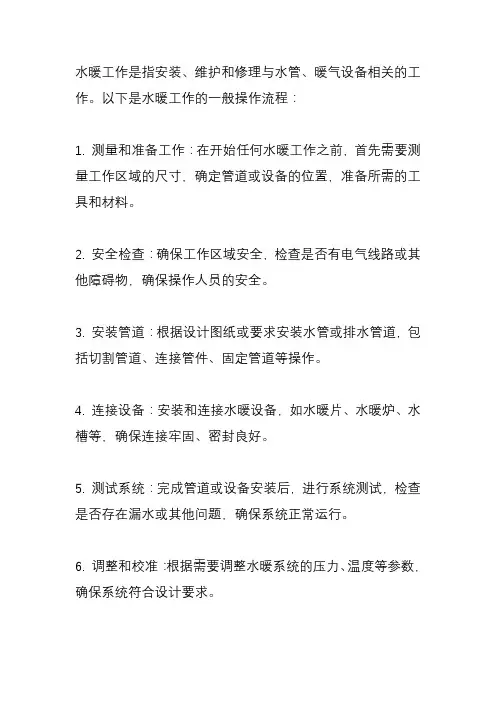 水暖工作业操作流程