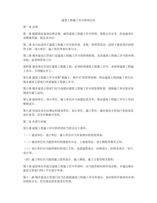 建筑工程施工许可管理办法