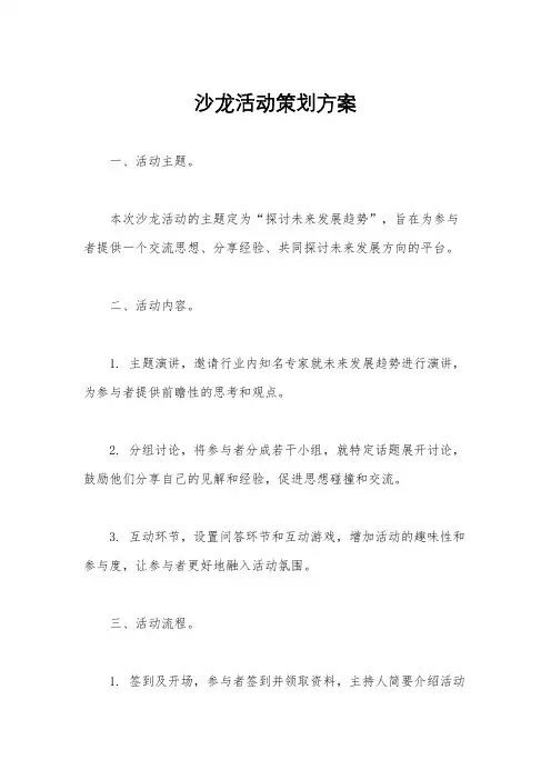沙龙活动策划方案