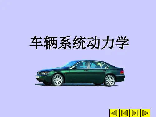 车辆系统动力学(三合一)