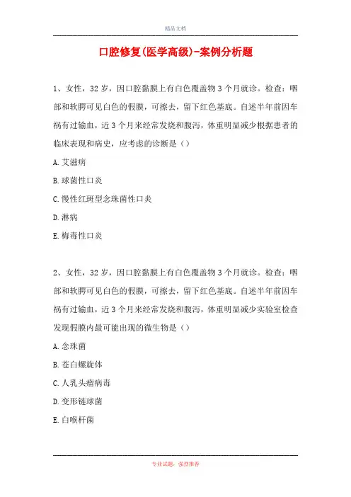 口腔修复(医学高级)-案例分析题_5