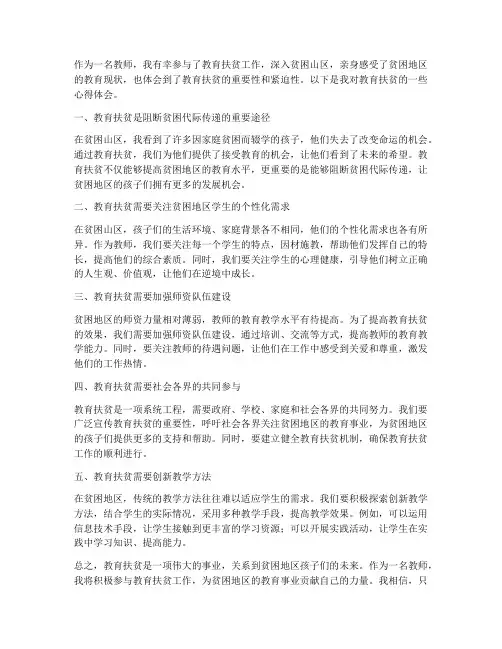 教师教育扶贫的心得体会