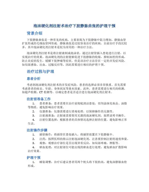 泡沫硬化剂注射术治疗下肢静脉曲张的护理干预