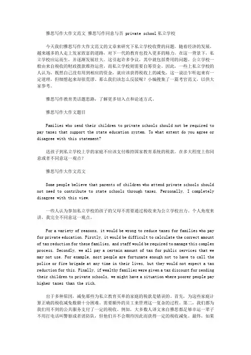 雅思写作大作文范文 雅思写作同意与否 private school私立学校.doc