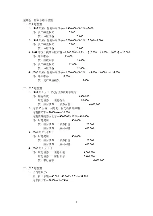 基础会计第八章练习答案
