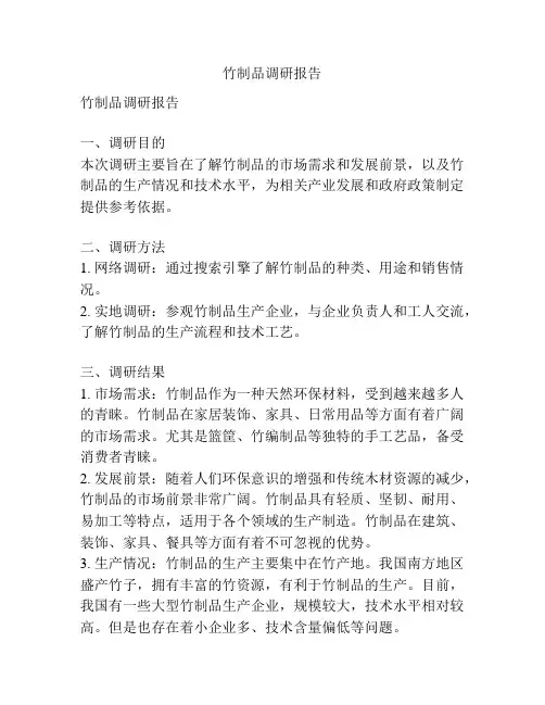 竹制品调研报告