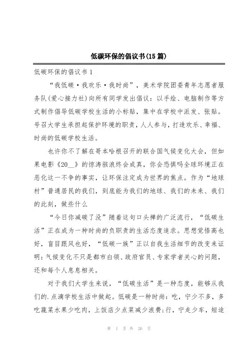 低碳环保的倡议书(15篇)