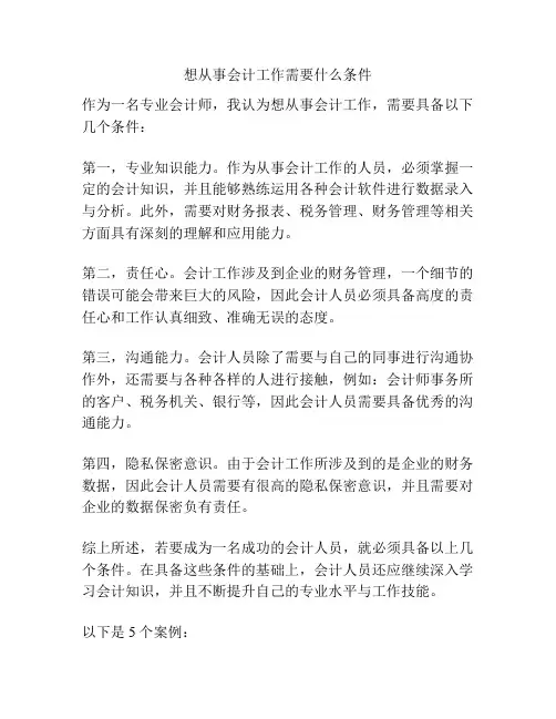 想从事会计工作需要什么条件