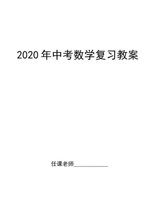 2020中考复习教案 (最新修改)
