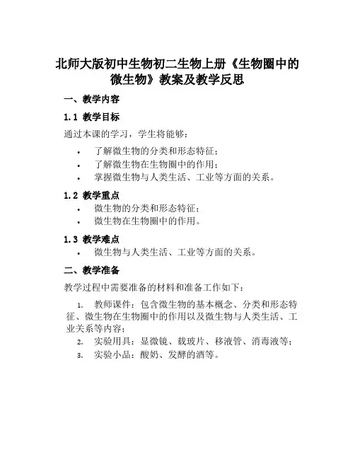 北师大版初中生物初二生物上册《生物圈中的微生物》教案及教学反思