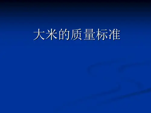大米标准