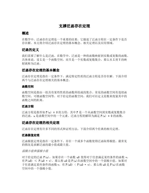 支撑泛函存在定理