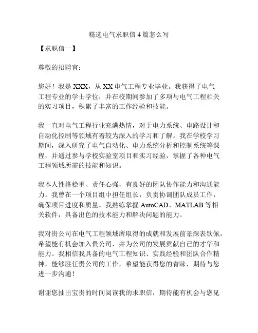 精选电气求职信4篇怎么写