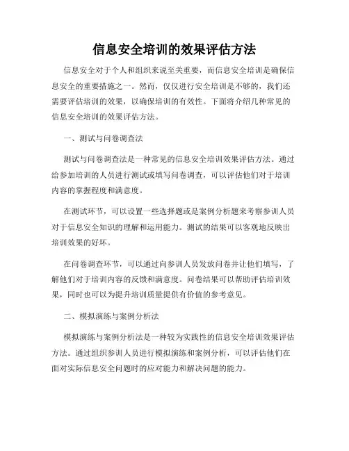 信息安全培训的效果评估方法