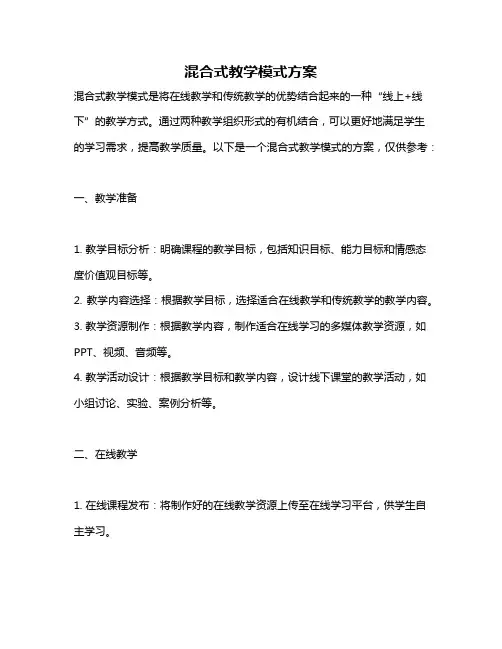 混合式教学模式方案