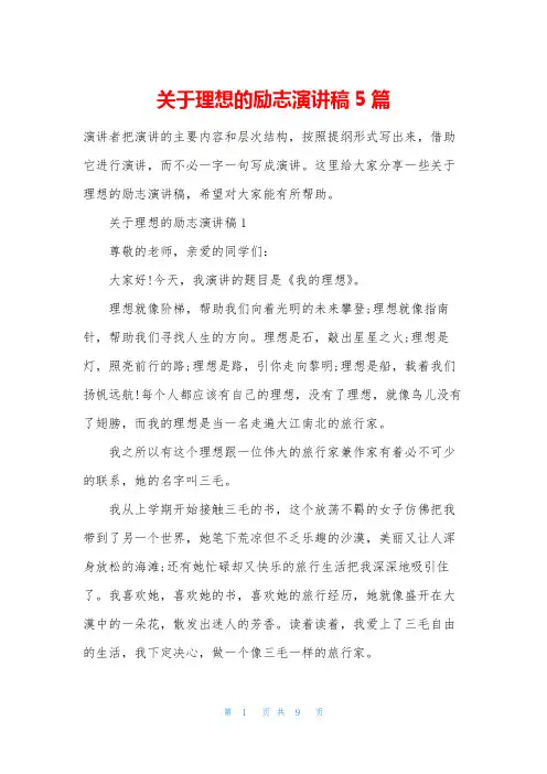 关于理想的励志演讲稿5篇