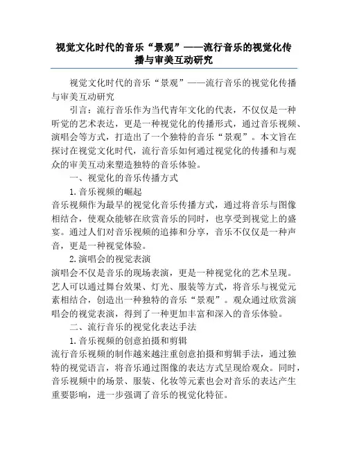 视觉文化时代的音乐“景观”——流行音乐的视觉化传播与审美互动研究