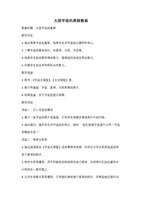 大班宇宙的奥秘教案